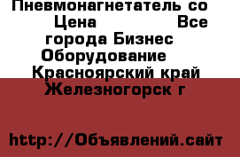 Пневмонагнетатель со -165 › Цена ­ 480 000 - Все города Бизнес » Оборудование   . Красноярский край,Железногорск г.